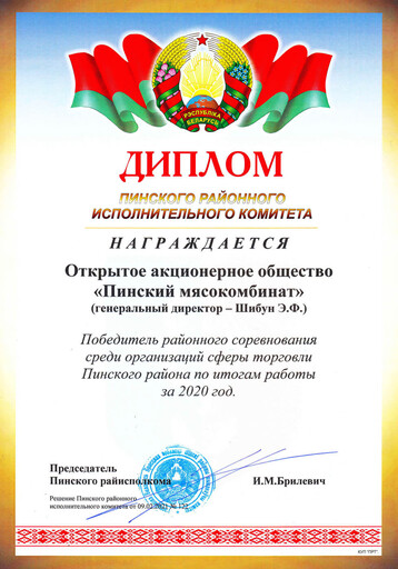 Диплом райисполкома в сфере торговли по итогам 2020 года