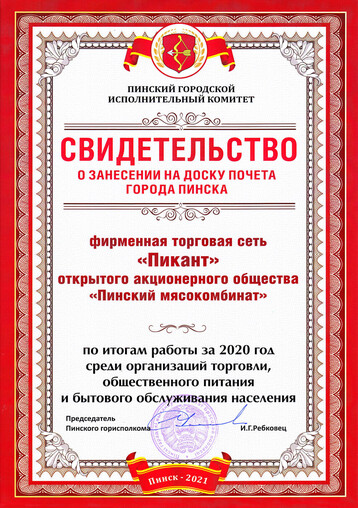 Certificate of entry on the Pinsk honor board