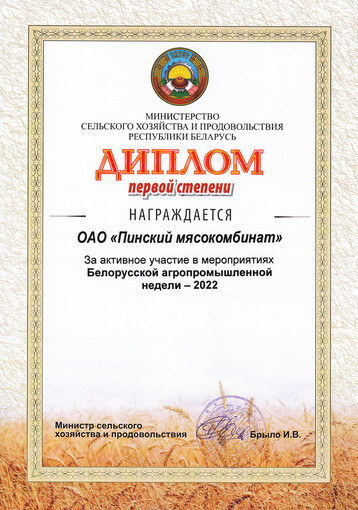 Diploma of the first degree of Belagro-2022