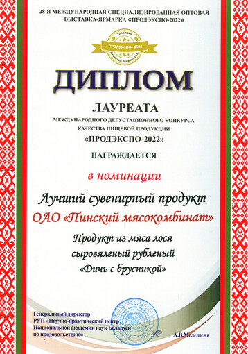 Диплом Лучший сувенирный продукт Продэкспо 2022, Минск