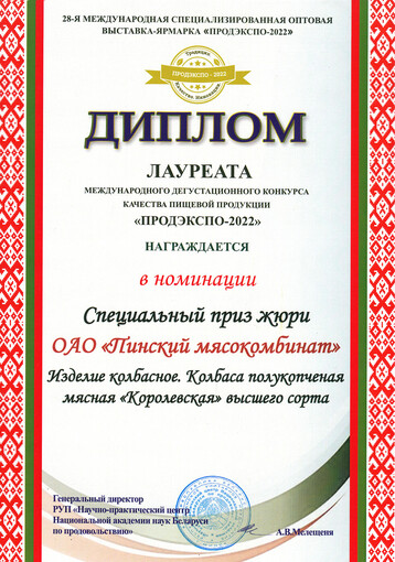 Диплом Специальный приз жюри Продэкспо 2022, Минск