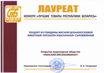 Laureate of the competition Best goods of the Republic of Belarus 2021
