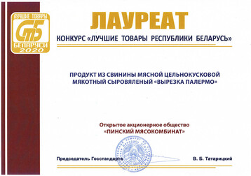 Лаўрэат конкурсу «Лепшыя тавары Рэспублікі Беларусь 2020»
