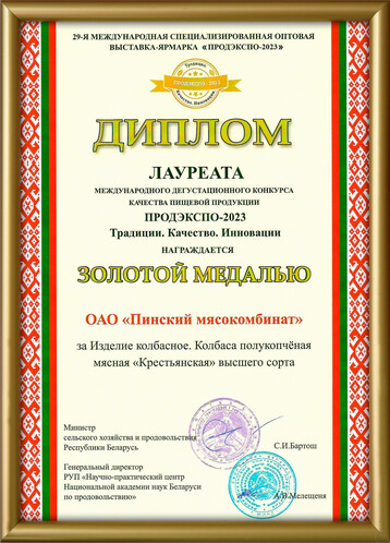 Дыплом ПРАДЭКСПА-2023. Залаты медаль - каўбаса паўвэнджаная «Сялянская»