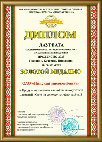 Диплом ПРОДЭКСПО-2023. Золотая медаль -  «Сало на соломе» копчено-вареное