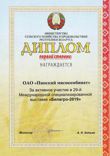 Diploma of the 1st degree Belagro-2019
