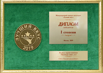 Diploma of I degree Best taste, Moscow