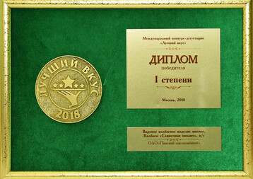 Diploma of I degree Best taste, Moscow