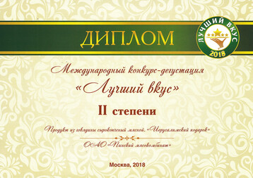 Diploma II degree Best taste, Moscow
