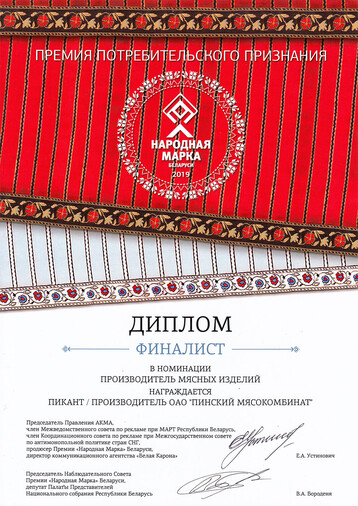 Diploma of the finalist People's stamp of Belarus 2019