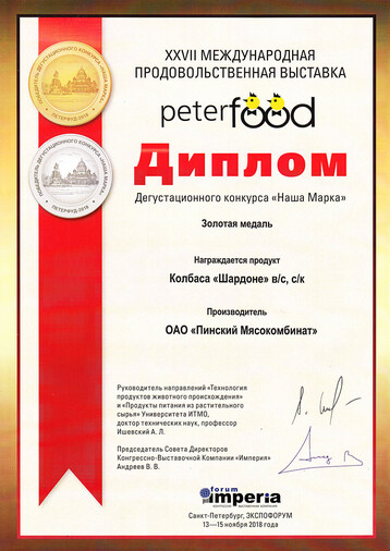 PeterFood, залаты медаль - прадукт каўбаса Шарданэ