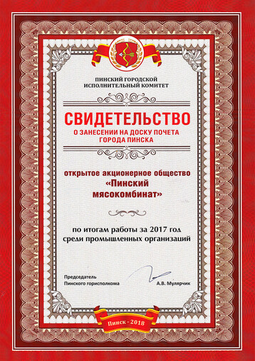 Certificate of entry on the board of honor of the city of Pinsk