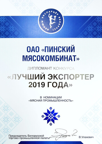 Дипломант конкурса Лучший экспортер 2019 года