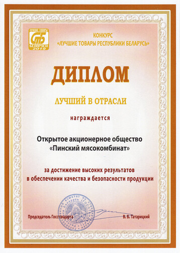 Diploma Best goods of the Republic of Belarus 2019 - Best in the industry