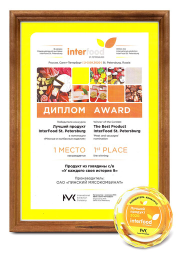 Diploma Best Product InterFood 2020, St. Petersburg