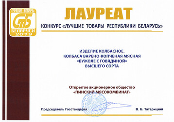 Laureate of the competition Best Goods of the Republic of Belarus 2019