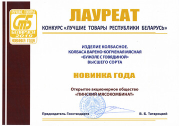 The best products of the Republic of Belarus 2019 - New product of the year