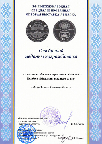 Серебряная медаль Продэкспо 2020 - колбаса Медовая