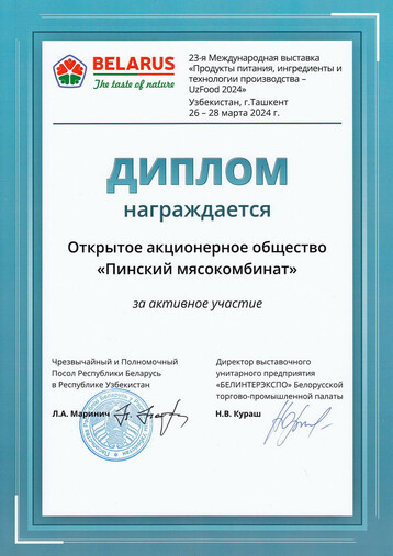 Диплом за участие в выставке «UzFood 2024», г. Ташкент