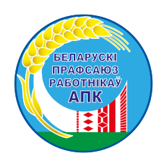 Брестская областная организация Белорусского профсоюза работников АПК